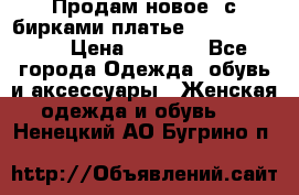 Продам новое  с бирками платье juicy couture › Цена ­ 3 500 - Все города Одежда, обувь и аксессуары » Женская одежда и обувь   . Ненецкий АО,Бугрино п.